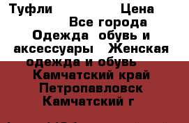 Туфли Nando Muzi › Цена ­ 10 000 - Все города Одежда, обувь и аксессуары » Женская одежда и обувь   . Камчатский край,Петропавловск-Камчатский г.